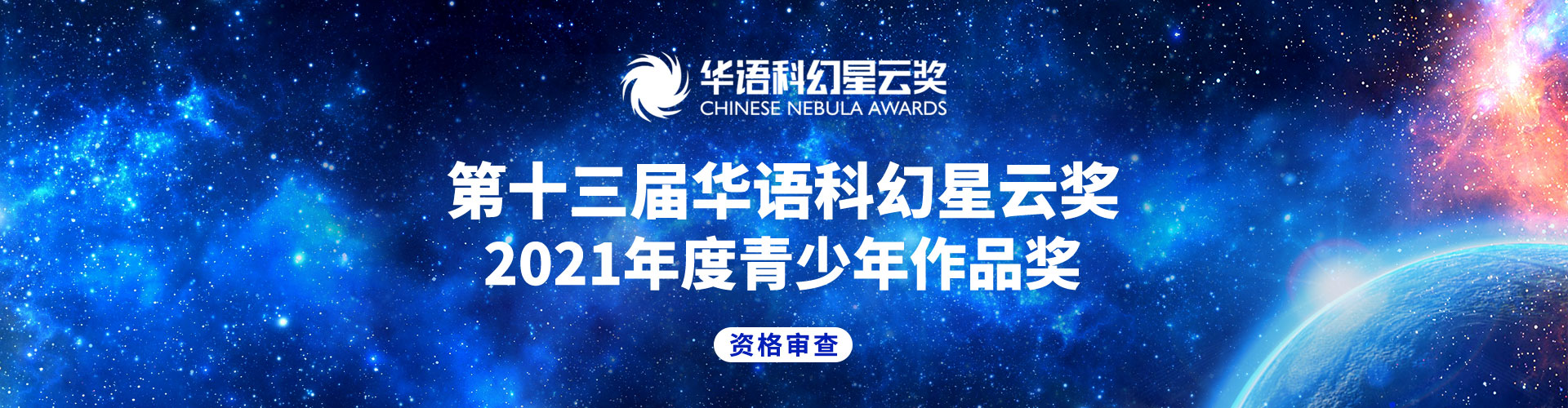第十三届华语科幻星云奖2021年度青少年作品奖资格审查通知