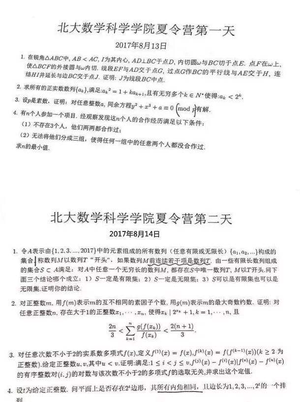 北京大学17年中学生数学科学夏令营试题 新高考网