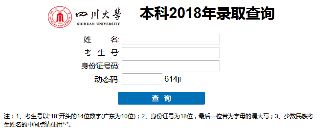 2018年四川大学录取结果查询入口公布 2020年致全国高考考生的一封信